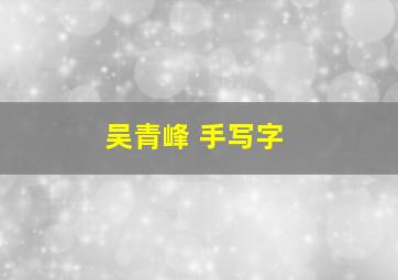 吴青峰 手写字